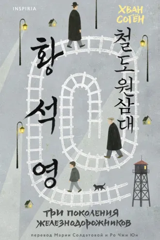 Обложка книги «Три поколения железнодорожников»