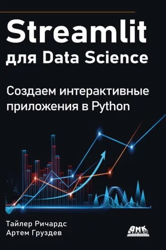 Обложка книги «Streamlit для Data Science. Создаем интерактивные приложения в Python»