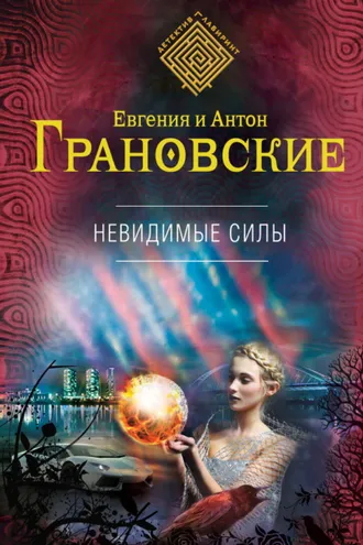 Обложка книги «Невидимые силы»