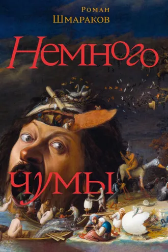 Обложка книги «Немного чумы»