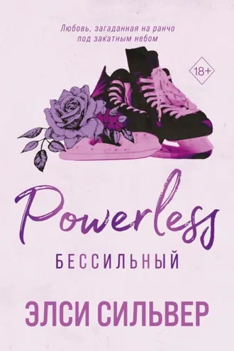 Обложка книги «Бессильный»