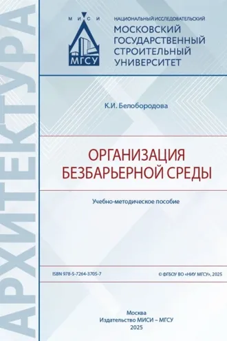 Обложка книги «Организация безбарьерной среды»