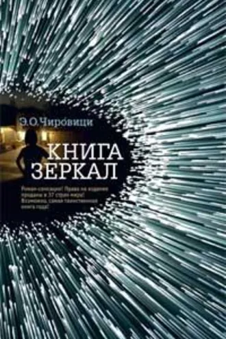 Обложка книги «Книга зеркал»