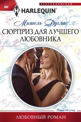 Обложка книги «Сюрприз для лучшего любовника»