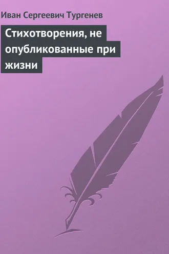 Обложка книги «Стихотворения, не опубликованные при жизни»