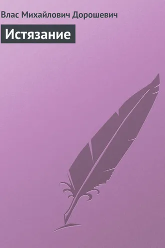 Обложка книги «Истязание»