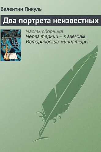 Обложка книги «Два портрета неизвестных»