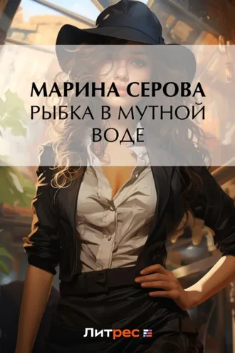 Обложка книги «Рыбка в мутной воде»