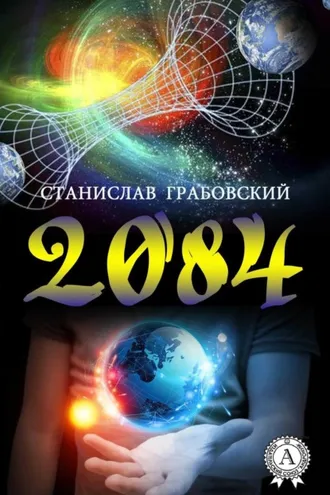 Обложка книги «2084»