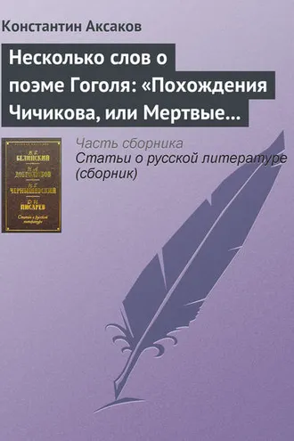 Обложка книги «Несколько слов о поэме Гоголя: «Похождения Чичикова, или Мертвые души»»