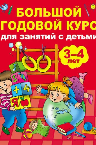 Обложка книги «Большой годовой курс для занятий с детьми 3-4 лет»