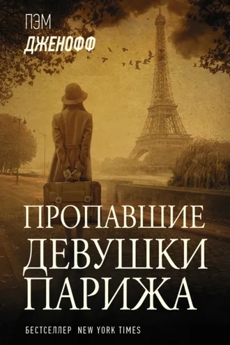 Обложка книги «Пропавшие девушки Парижа»