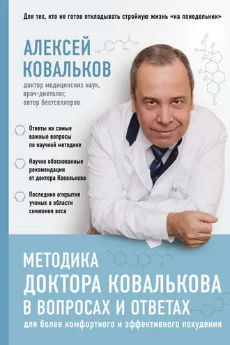 Обложка книги «Методика доктора Ковалькова в вопросах и ответах»