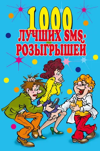 Обложка книги «1000 лучших sms-розыгрышей»