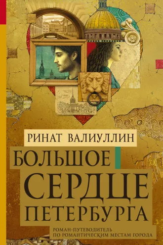 Обложка книги «Большое сердце Петербурга»