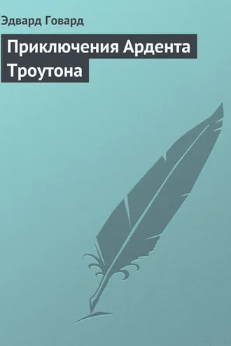 Обложка книги «Приключения Ардента Троутона»
