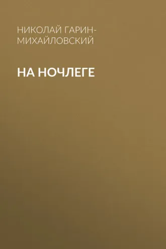 Обложка книги «На ночлеге»