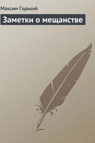 Обложка книги «Заметки о мещанстве»