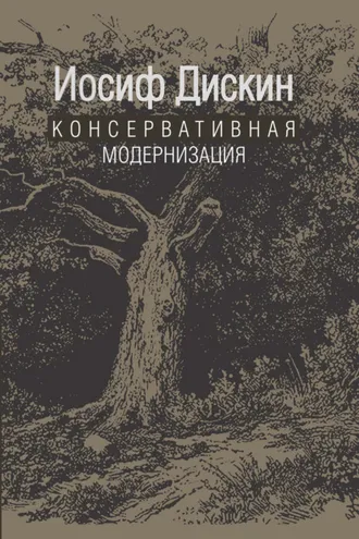 Обложка книги «Консервативная модернизация»