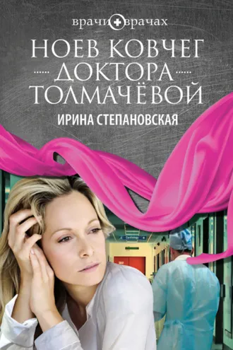 Обложка книги «Ноев ковчег доктора Толмачёвой»