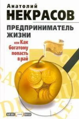 Обложка книги «Предприниматель Жизни, или Как богатому попасть в рай»
