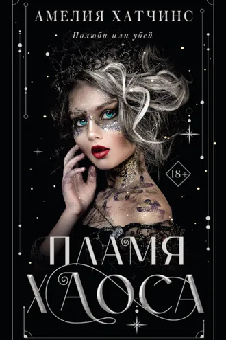 Обложка книги «Пламя хаоса»