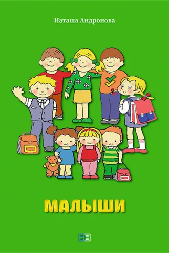 Обложка книги «Малыши»