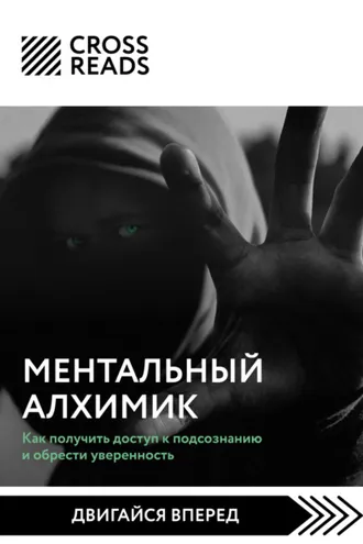 Обложка книги «Саммари книги «Ментальный алхимик. Как получить доступ к подсознанию и обрести уверенность»»