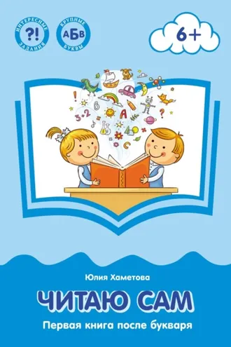 Обложка книги «Читаю сам. Первая книга после букваря»