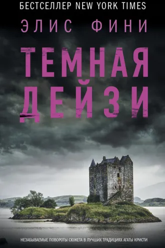 Обложка книги «Темная Дейзи»