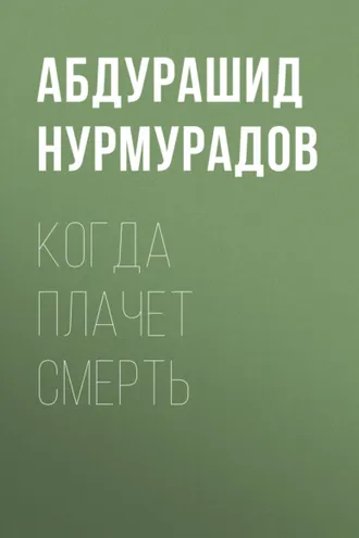 Обложка книги «Когда плачет смерть»