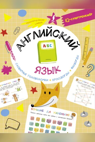 Обложка книги «Английский язык. Словарные головоломки, кроссворды, филворды»