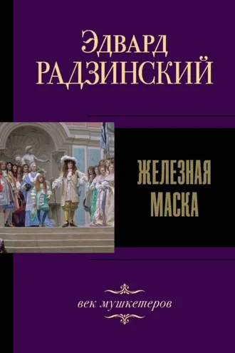 Обложка книги «Железная Маска. Век мушкетеров»