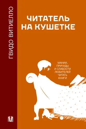 Обложка книги «Читатель на кушетке. Мании, причуды и слабости любителей читать книги»