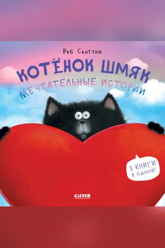 Обложка книги «Котенок Шмяк. Мечтательные истории»