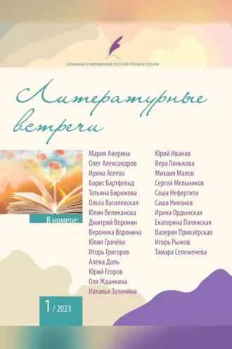 Обложка книги «Альманах современной русской прозы и поэзии «Литературные встречи» №1»