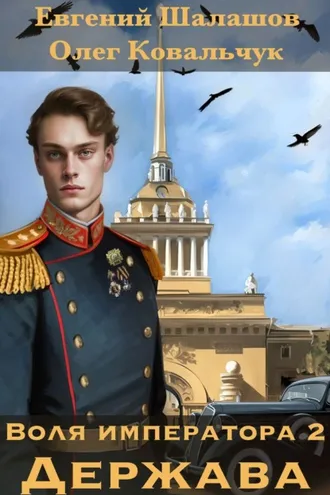 Обложка книги «Воля императора 2. Держава»