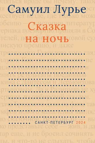 Обложка книги «Сказка на ночь»