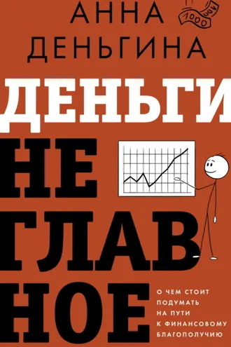 Обложка книги «Деньги не главное. О чем стоит подумать на пути к финансовому благополучию»