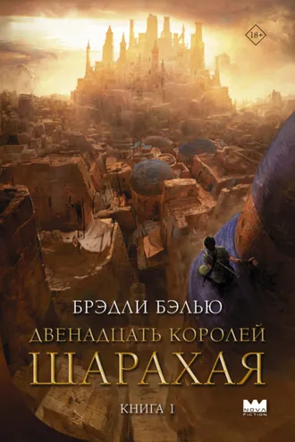 Обложка книги «Двенадцать королей Шарахая»