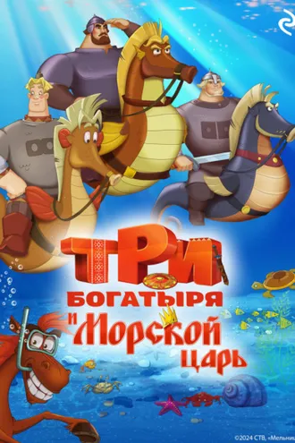 Обложка книги «Три богатыря и Морской царь»