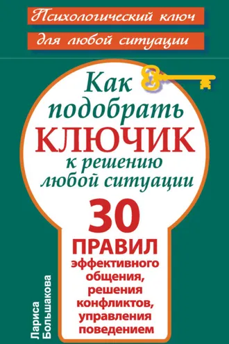 Обложка книги «Как подобрать ключик к решению любой ситуации. 30 правил эффективного общения, решения конфликтов, управления поведением»