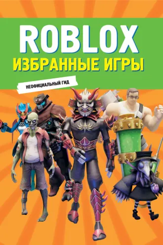 Обложка книги «Roblox. Избранные игры. Неофициальный гид»