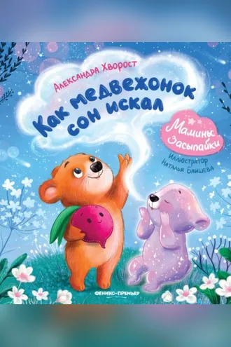 Обложка книги «Как медвежонок сон искал»