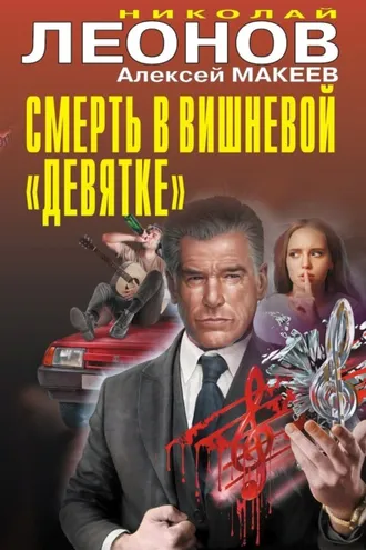Обложка книги «Смерть в вишневой «девятке»»