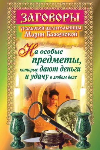 Обложка книги «Заговоры уральской целительницы на особые предметы, которые дают деньги и удачу в любом деле»