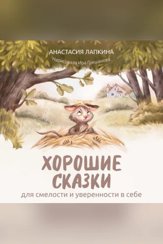 Обложка книги «Хорошие сказки для смелости и уверенности в себе»