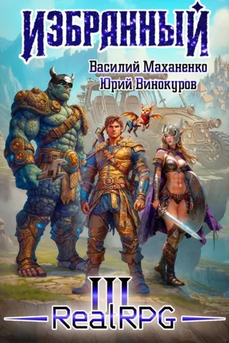 Обложка книги «Избранный. Книга 3»