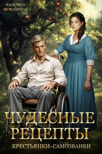 Обложка книги «Чудесные рецепты крестьянки-самозванки»