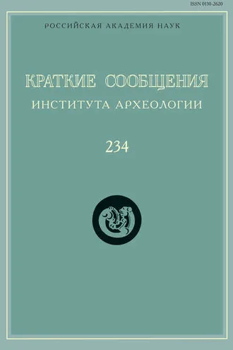 Обложка книги «Краткие сообщения Института археологии. Выпуск 234»